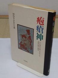 疱瘡神 江戸時代の病いをめぐる民間信仰の研究