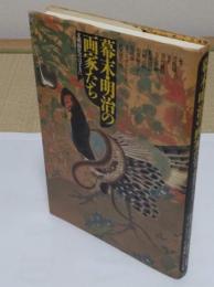 幕末・明治の画家たち　文明開化のはざまに