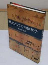 歴史としての御伽草子