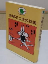 赤塚不二夫の特集 (話の特集ライブラリー)