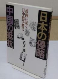 日本の侵略中国の抵抗　漫画にみる日中戦争時代