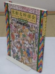 京都名所図会: 絵解き案内