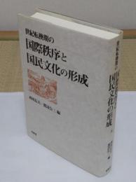 世紀転換期の国際秩序と国民文化の形成