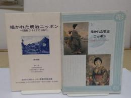描かれた明治ニッポン　石版画(リトグラフ)の時代　解説図録研究編共　全2冊
