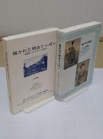 描かれた明治ニッポン　石版画(リトグラフ)の時代　解説図録研究編共　全2冊