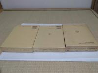 史料纂集古記録編　香取大禰宜家日記1-3　全3冊　