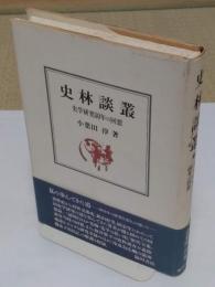 史林談叢　史学研究60年の回想