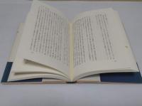 史林談叢　史学研究60年の回想