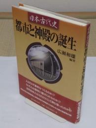 日本古代史都市と神殿の誕生