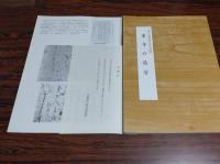 東寺百合文書展　第1-23回(欠号2・20)計21冊
