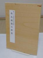 東寺百合文書展　第1-23回(欠号2・20)計21冊