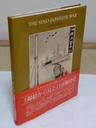 The Sino-Japanese War (1894-1895). The noted Basil Hall Chamberlain collection and a private collection.(英)　B.H.チェンバレン旧蔵コレクション　英文錦絵から見た日清戦役史