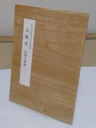 第7回　東寺百合文書展　上桂庄 　伝領と相論