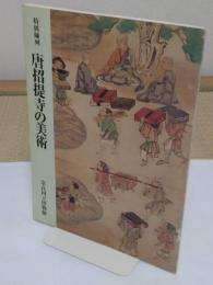 特別陳列　唐招提寺の美術