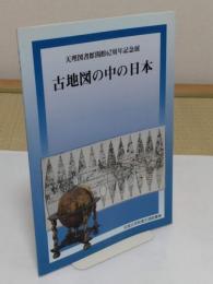 古地図の中の日本「天理図書館 62周年記念展」