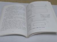 錫杖洞遺蹟Ⅱ(韓文)「東國大學校慶州キャンパス博物館研究叢書第7冊」