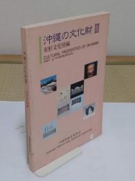 沖縄の文化財 3 　有形文化財編