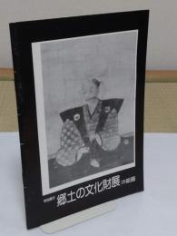 郷土の文化財展　3　絵画