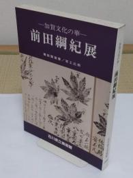 前田綱紀展　加賀文化の華 開館五周年記念