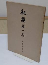 紀要　第1集