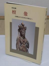 檀像　白檀仏から日本の木彫仏へ