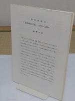 院政期の仏像　定朝から運慶へ