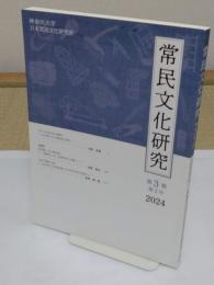 常民文化研究　第3巻第2号　2024