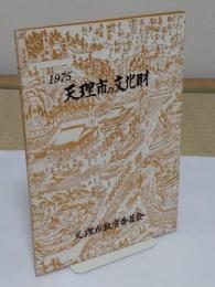 天理市の文化財　1975