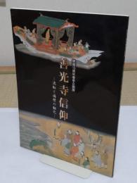 善光寺信仰　流転と遍歴の勧化 　 開館15周年春季企画展