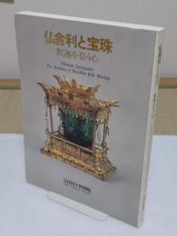 仏舎利と宝珠　釈迦を慕う心