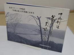 中嶋利雄著作集 天橋立篇　意表をつく―<中嶋説> 「天橋立図」の不思議にせまる