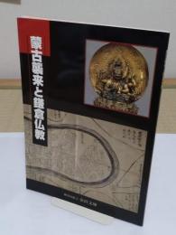 蒙古襲来と鎌倉仏教