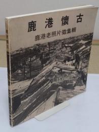 鹿港懐古