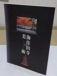 海住山寺の美術　新版