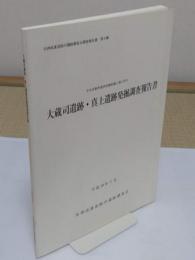 大蔵司遺跡・真上遺跡発掘調査報告書　中央自動車道西宮線拡幅工事に伴う「名神高速道路内遺跡調査会調査報告書 第5輯」