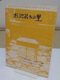 坂本の文化　創刊号 お地蔵さんの里