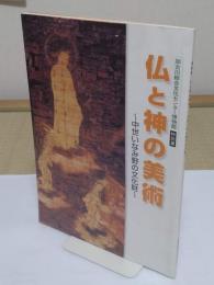 仏と神の美術　中世いなみ野の文化財　加古川総合文化センター博物館特別展 「加古川総合文化センター博物館図録 No.16」