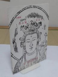 南山城三十三所巡礼　企画展 <企画展資料>