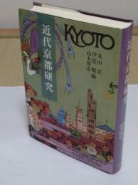 近代京都研究