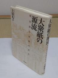 大衆紙の源流　明治期小新聞の研究