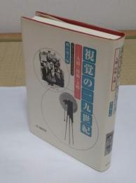 視覚の一九世紀　人間・技術・文明 (京都大学人文科学研究所研究報告)