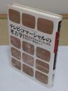 テレビ・コマーシャルの考古学　昭和30年代のメディアと文化