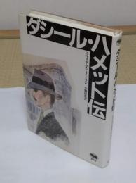 ダシール・ハメット伝