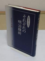 それぞれの明治維新　変革期の生き方