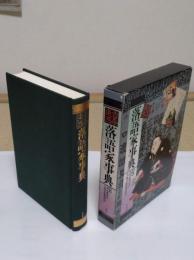 古今東西落語家事典