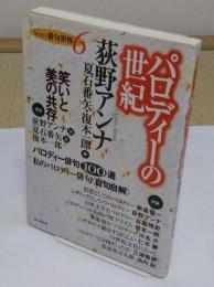 Series　俳句世界6　パロディーの世紀　荻野アンナ