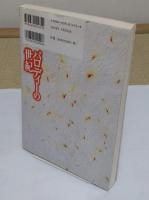 Series　俳句世界6　パロディーの世紀　荻野アンナ