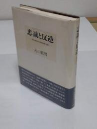 忠誠と反逆　転形期日本の精神史的位相