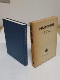 史料の整理と管理