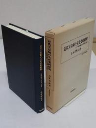 近代天皇制の文化史的研究　 天皇就任儀礼・年中行事・文化財 「歴史科学叢書」